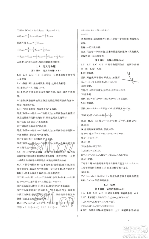 浙江教育出版社2022全优新同步八年级上册数学浙教版A本参考答案