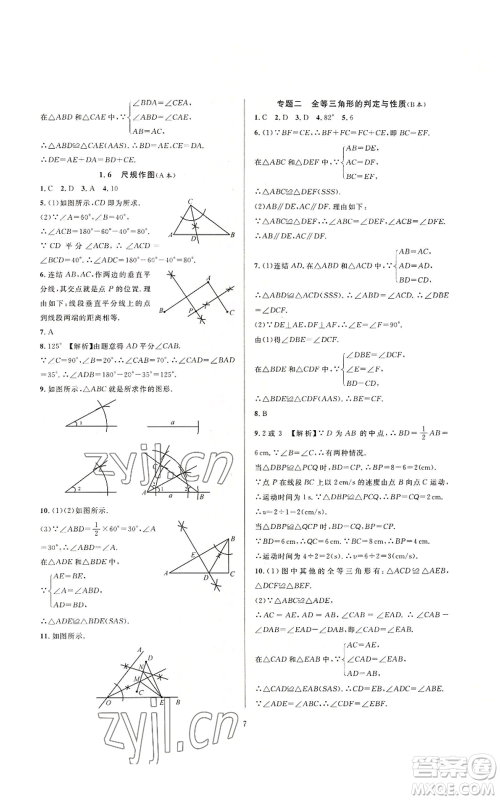 浙江教育出版社2022全优新同步八年级上册数学浙教版A本参考答案