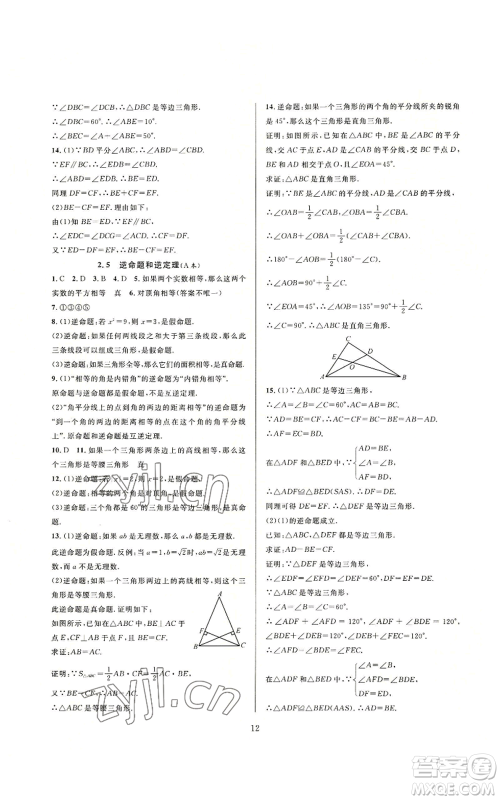 浙江教育出版社2022全优新同步八年级上册数学浙教版A本参考答案