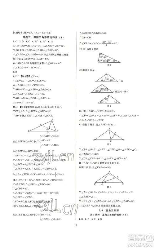 浙江教育出版社2022全优新同步八年级上册数学浙教版A本参考答案