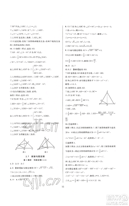 浙江教育出版社2022全优新同步八年级上册数学浙教版A本参考答案