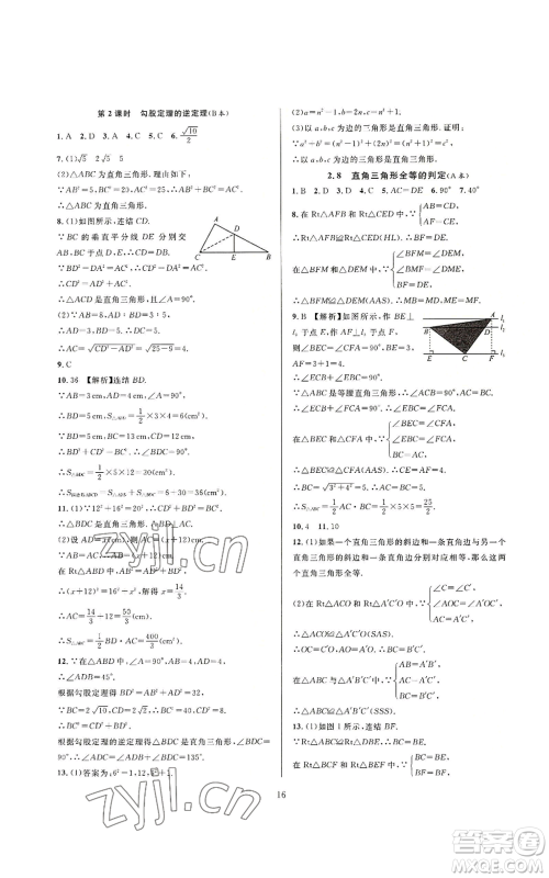 浙江教育出版社2022全优新同步八年级上册数学浙教版A本参考答案