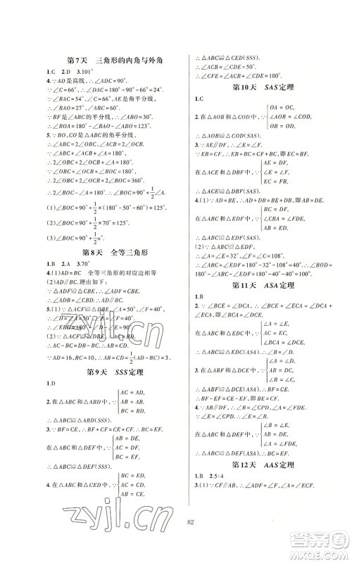 浙江教育出版社2022全优新同步八年级上册数学浙教版A本参考答案