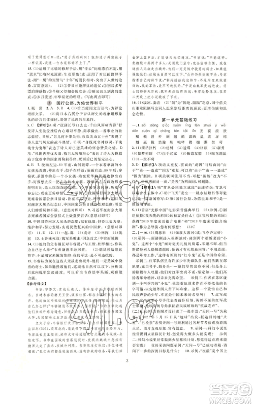 浙江教育出版社2022全优新同步八年级上册语文人教版参考答案 浙江教育出版社2022全优新同步八年级上册语文人教版参考答案