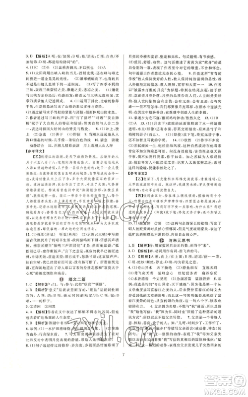 浙江教育出版社2022全优新同步八年级上册语文人教版参考答案 浙江教育出版社2022全优新同步八年级上册语文人教版参考答案