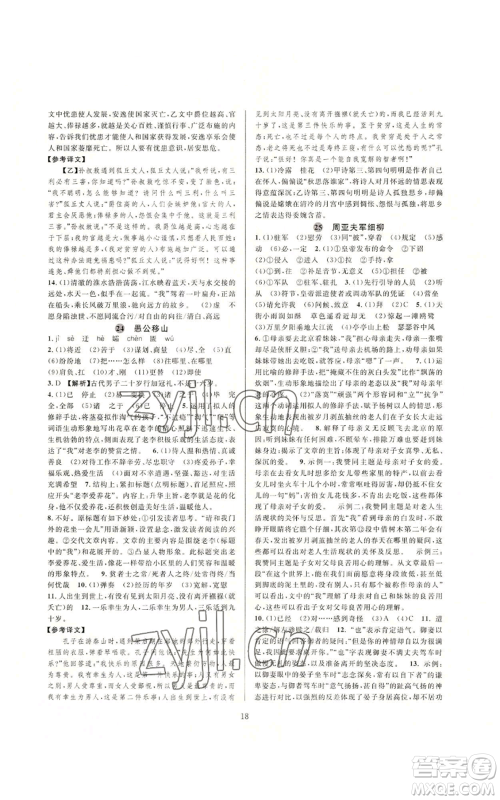 浙江教育出版社2022全优新同步八年级上册语文人教版参考答案