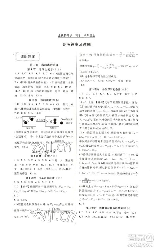 浙江教育出版社2022全优新同步八年级上册科学浙教版A本参考答案