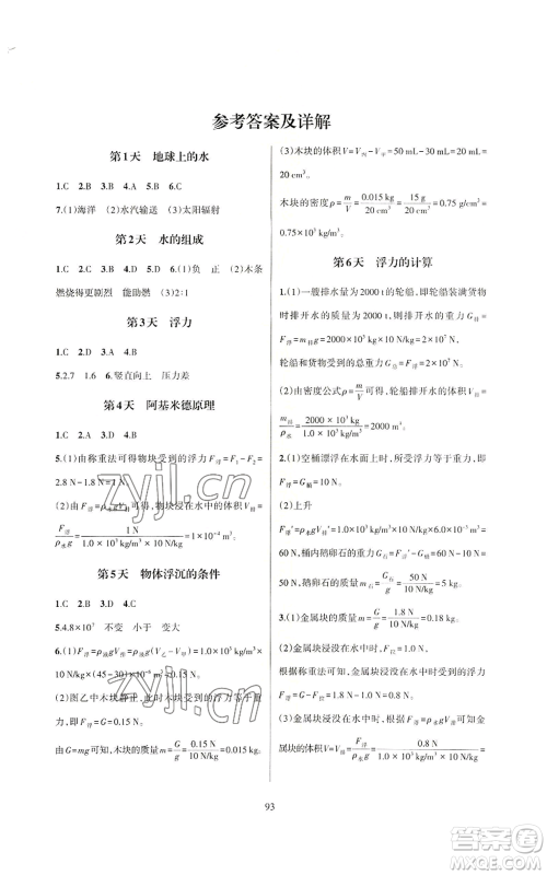 浙江教育出版社2022全优新同步八年级上册科学浙教版A本参考答案