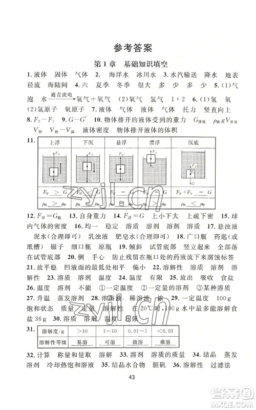 浙江教育出版社2022全优新同步八年级上册科学浙教版A本参考答案