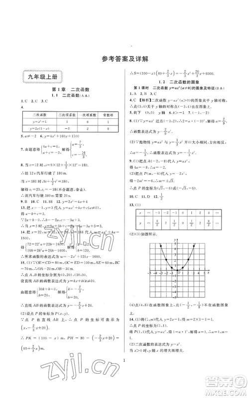 浙江教育出版社2022全优新同步九年级数学浙教版A本参考答案