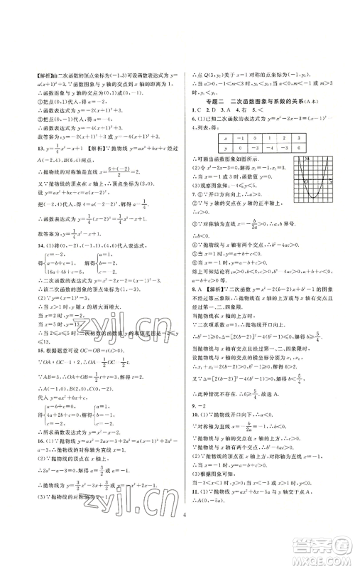 浙江教育出版社2022全优新同步九年级数学浙教版A本参考答案