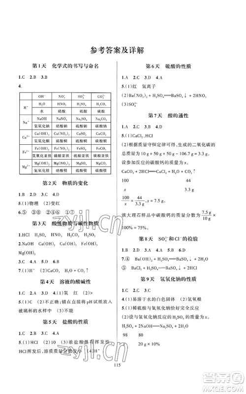 浙江教育出版社2022全优新同步九年级科学浙教版A本参考答案