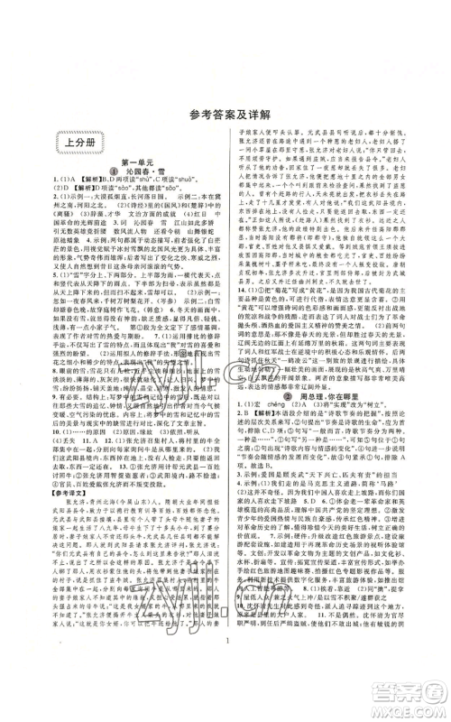 浙江教育出版社2022全优新同步九年级语文人教版下分册参考答案 浙江教育出版社2022全优新同步九年级语文人教版下分册参考答案