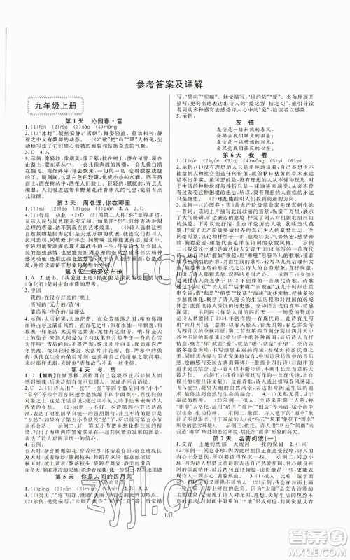 浙江教育出版社2022全优新同步九年级语文人教版下分册参考答案