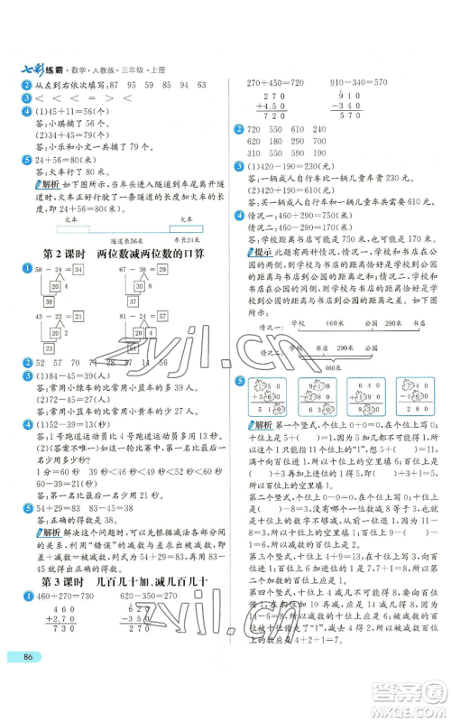 河北教育出版社2022七彩练霸三年级上册数学人教版参考答案