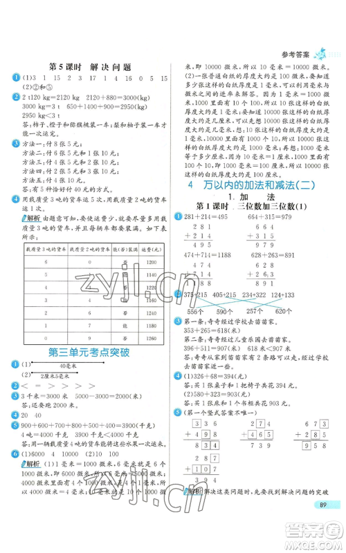河北教育出版社2022七彩练霸三年级上册数学人教版参考答案