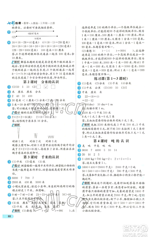 河北教育出版社2022七彩练霸三年级上册数学人教版参考答案