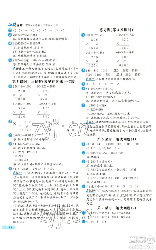 河北教育出版社2022七彩练霸三年级上册数学人教版参考答案