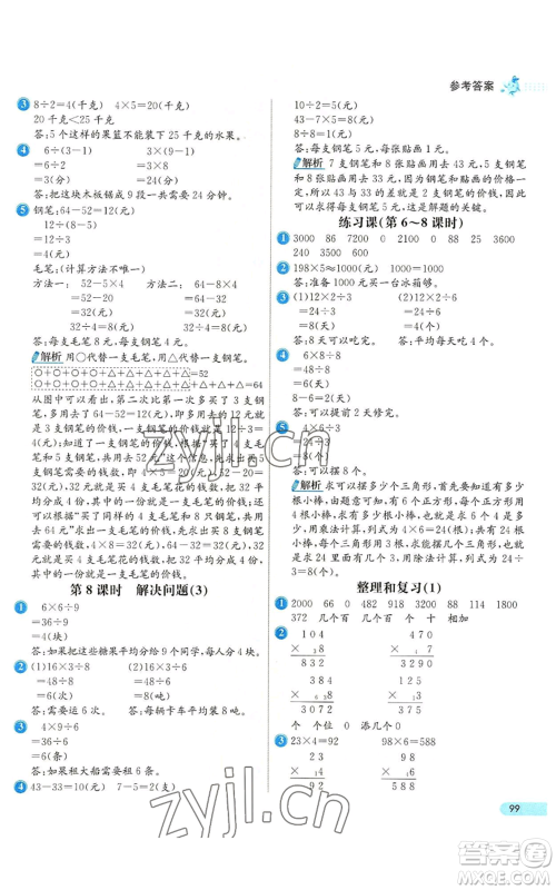 河北教育出版社2022七彩练霸三年级上册数学人教版参考答案