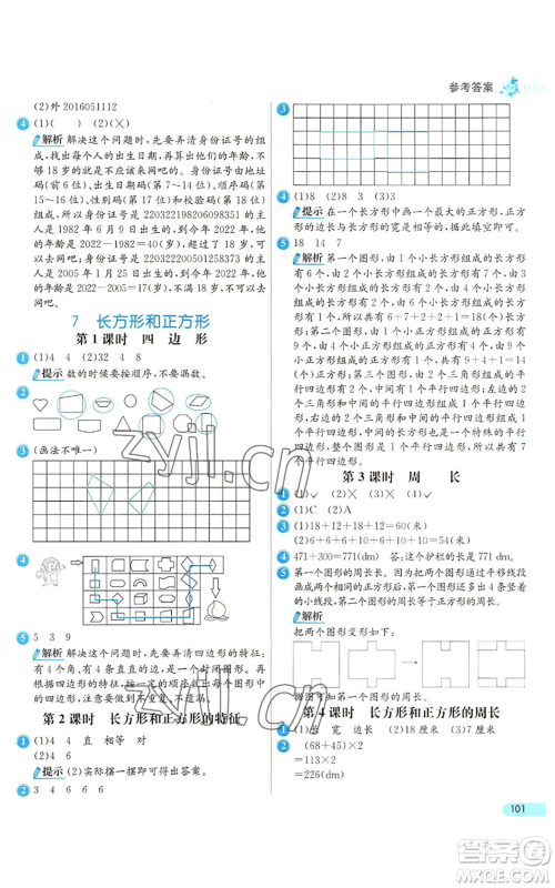 河北教育出版社2022七彩练霸三年级上册数学人教版参考答案