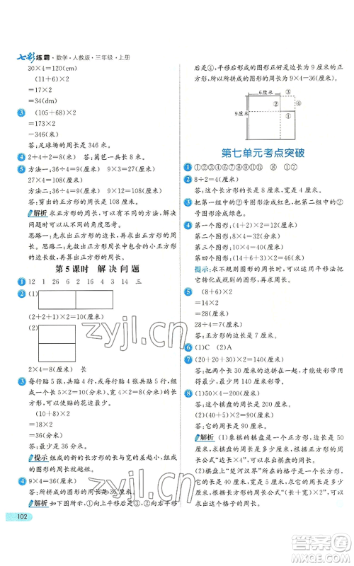 河北教育出版社2022七彩练霸三年级上册数学人教版参考答案