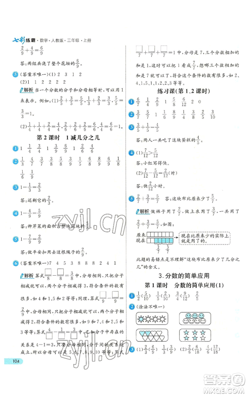 河北教育出版社2022七彩练霸三年级上册数学人教版参考答案