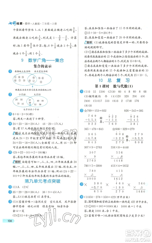 河北教育出版社2022七彩练霸三年级上册数学人教版参考答案