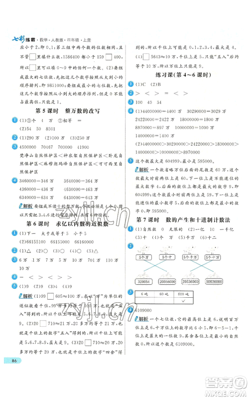 河北教育出版社2022七彩练霸四年级上册数学人教版参考答案