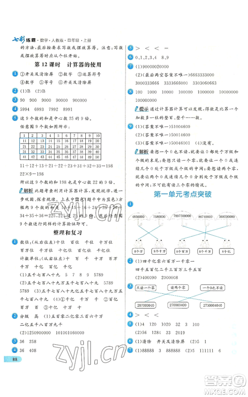 河北教育出版社2022七彩练霸四年级上册数学人教版参考答案