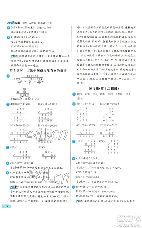 河北教育出版社2022七彩练霸四年级上册数学人教版参考答案