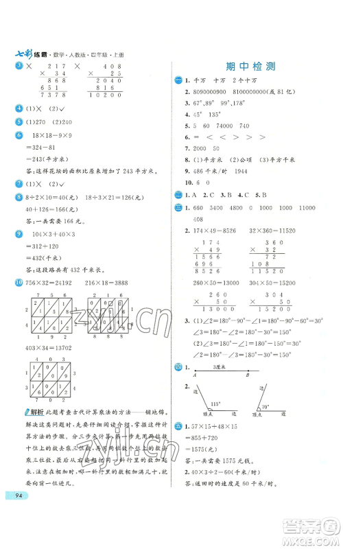 河北教育出版社2022七彩练霸四年级上册数学人教版参考答案