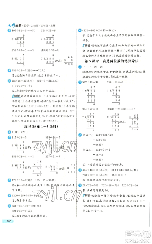 河北教育出版社2022七彩练霸四年级上册数学人教版参考答案