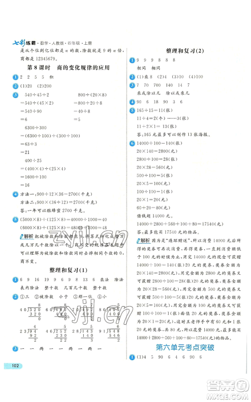 河北教育出版社2022七彩练霸四年级上册数学人教版参考答案