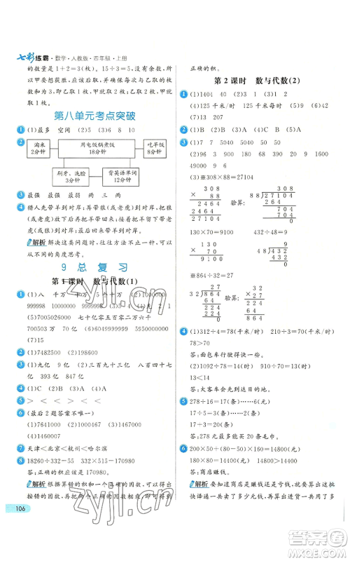 河北教育出版社2022七彩练霸四年级上册数学人教版参考答案