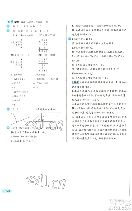 河北教育出版社2022七彩练霸四年级上册数学人教版参考答案