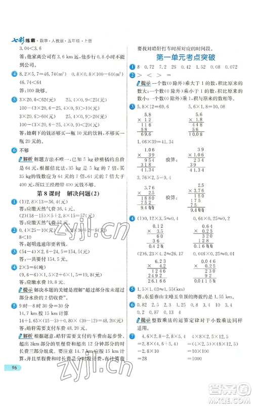 河北教育出版社2022七彩练霸五年级上册数学人教版参考答案