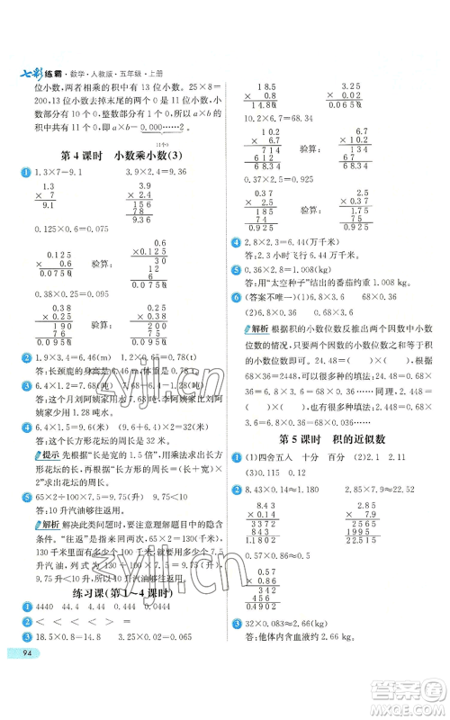 河北教育出版社2022七彩练霸五年级上册数学人教版参考答案