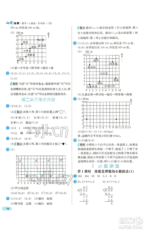 河北教育出版社2022七彩练霸五年级上册数学人教版参考答案