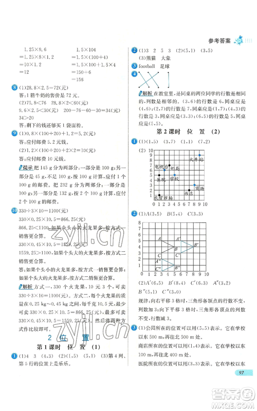 河北教育出版社2022七彩练霸五年级上册数学人教版参考答案