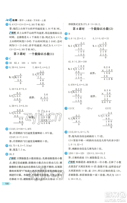 河北教育出版社2022七彩练霸五年级上册数学人教版参考答案