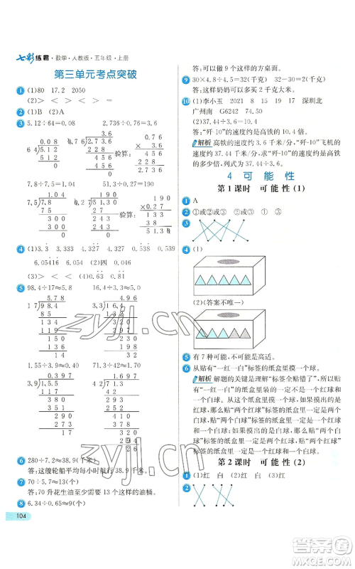 河北教育出版社2022七彩练霸五年级上册数学人教版参考答案