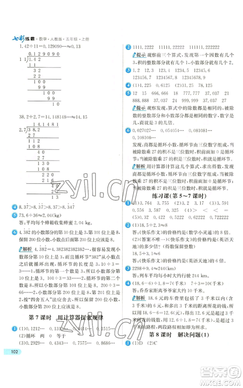 河北教育出版社2022七彩练霸五年级上册数学人教版参考答案