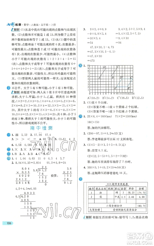 河北教育出版社2022七彩练霸五年级上册数学人教版参考答案