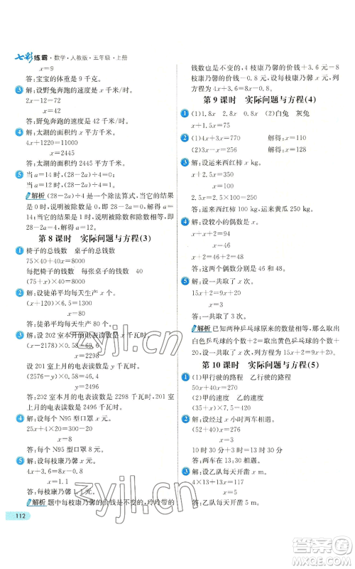 河北教育出版社2022七彩练霸五年级上册数学人教版参考答案