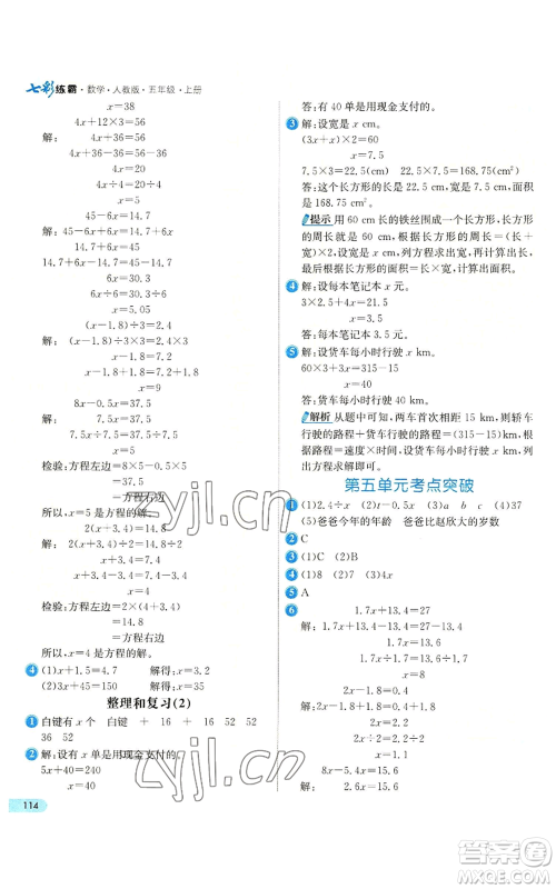 河北教育出版社2022七彩练霸五年级上册数学人教版参考答案