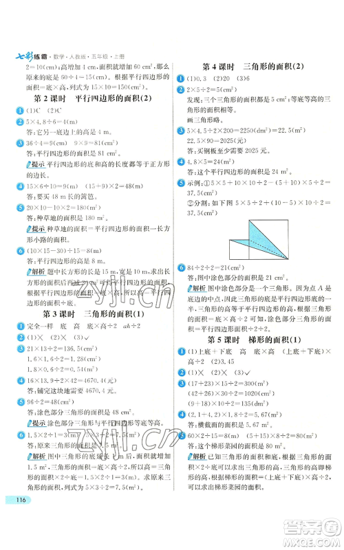 河北教育出版社2022七彩练霸五年级上册数学人教版参考答案