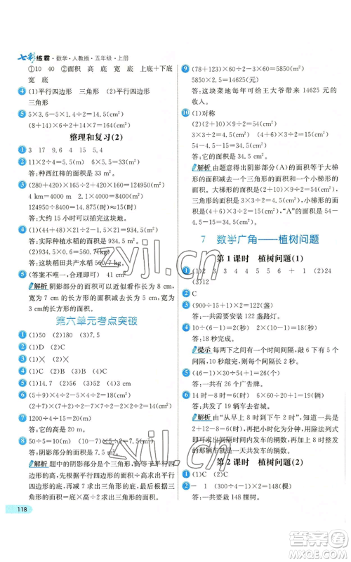 河北教育出版社2022七彩练霸五年级上册数学人教版参考答案