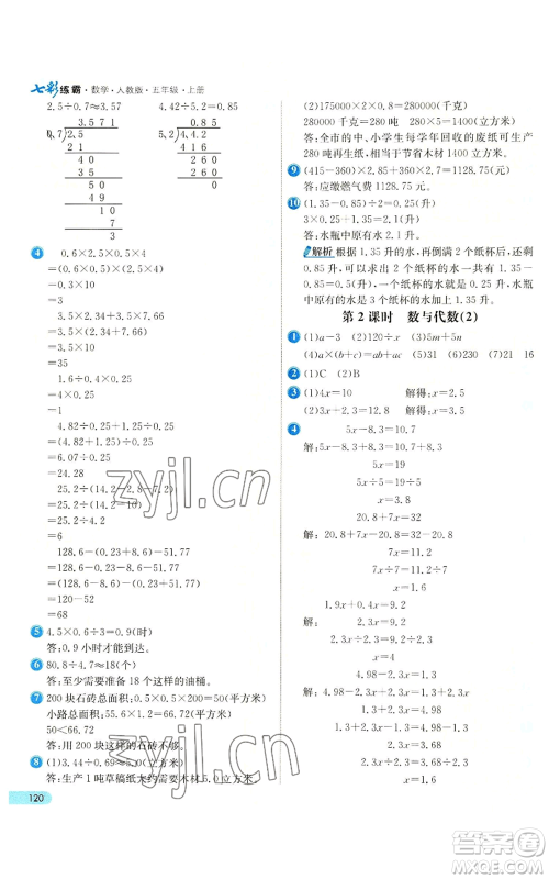 河北教育出版社2022七彩练霸五年级上册数学人教版参考答案