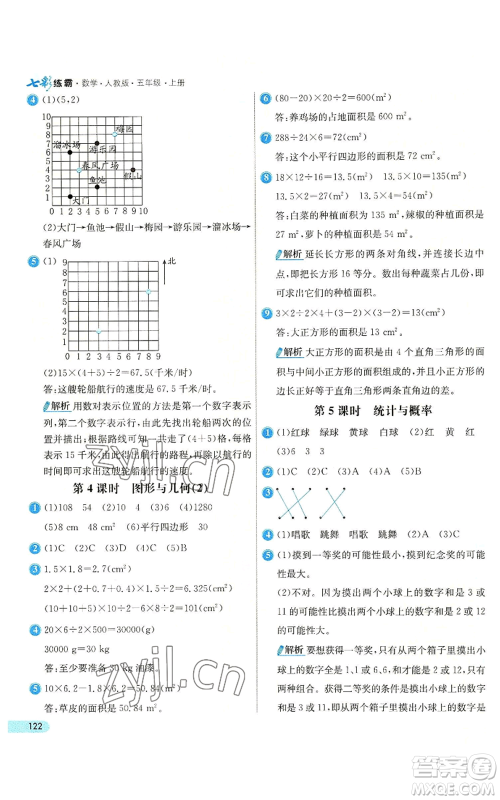 河北教育出版社2022七彩练霸五年级上册数学人教版参考答案