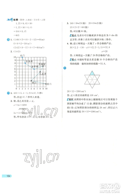 河北教育出版社2022七彩练霸五年级上册数学人教版参考答案